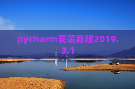 pycharm安装教程2019.3.1