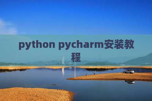 python pycharm安装教程