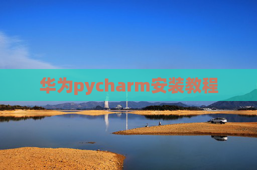 华为pycharm安装教程