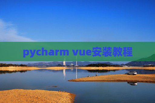 pycharm vue安装教程